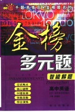 综合素质训练·金榜多元题智能解题  高中英语