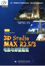 3D studio MAX R2.5、3电脑与摩登建筑