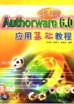 新编Authorware 6.0应用基础教程