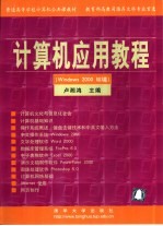 计算机应用教程  Windows 2000环境