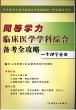 同等学力临床医学学科综合备考全攻略  生理学分册