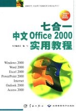 七合一中文Office 2000实用教程  Windows 2000、Word 2000、Excel 2000、PowerPoint 2000、Internet、Outlook 2000、Access