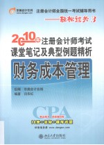 2010年注册会计师考试课堂笔记及典型例题精析  财务成本管理