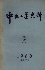 中国工运史料  1960  2