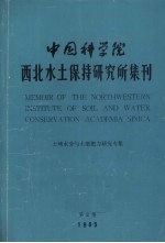 中国科学院西北水土保持研究所集刊  第2集