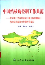 中国结核病控制工作典范  世界银行贷款传染病与地方病控制项目结核病控制部分终期评价报告