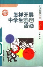 怎样开展中学生漫画活动