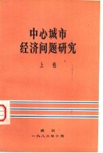 中心城市经济问题研究  上