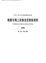 中华人民共和国船舶检验局  船舶与海上设施法定检验规则  非国际航行海船法定检验技术规则  1999  第2篇  吨位丈量