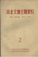 冶金文摘主题索引  第2册