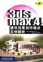 3ds max 4建筑效果创作难点实例解析