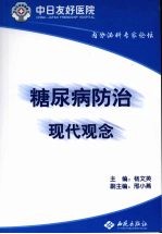 糖尿病防治现代观念