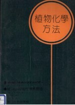 植物化学方法  植物分析现代技术导论  第2版  1984