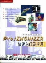 Pro/ENGINEER快速入门及应用