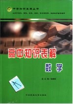 高中知识表解  数学