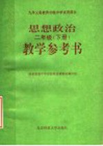 九年义务教育初级中学试用课本  思想政治教学参考书  二年级  下