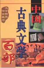 中国古典文学百部  第5卷