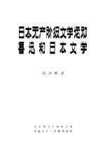 日本无产阶级文学运动  鲁迅和日本文学