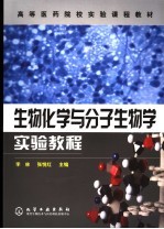 生物化学与分子生物学实验教程