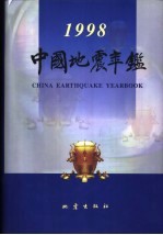 中国地震年鉴  1998