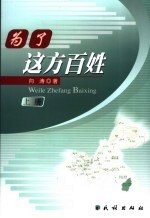 为了这方百姓  重庆秀山民族工作实务  上