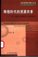 网络时代的资源共享  中日文献信息资源共享比较研究