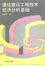 通信建设工程技术经济分析基础