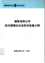 国家电网公司防汛管理办法及防汛检查大纲