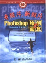 老照片，新照片 Photoshop绘画与创意