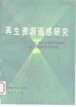 再生资源遥感研究  “三北”防护林地区平原遥感综合调查的方法与实践