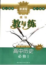 新课程模块教与练  高中历史  必修1  人教版