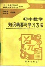 初中数学知识精要与学习方法