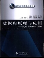 数据库原理与应用 SQL Server 2000