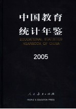 中国教育统计年鉴  2005  中英文对照