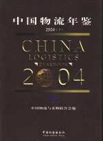 中国物流年鉴  2004  下