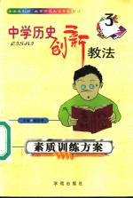 中学历史创新教法  素质训练方案