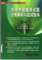 历年考研数学试题分类解析与应试指导  数学三