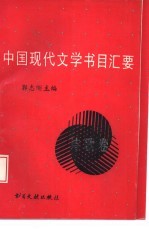 中国现代文学书目汇要  诗歌卷