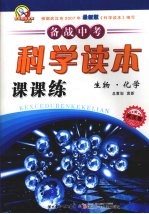 科学读本课课练  生物·化学