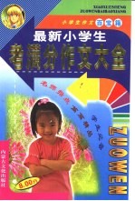 小学生作文百宝篇  最新小学生考满分作文大全