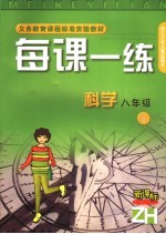 每课一练  科学  八年级  上