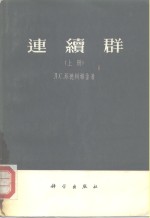 连续群  （上册）