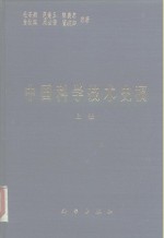 中国科学技术史稿