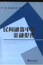 民间融资中的金融伦理