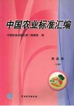 中国农业标准汇编  果蔬卷  上