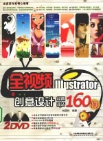 全视频Illustrator创意设计经典技法160例