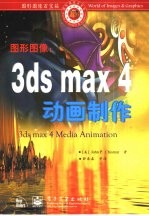 图形图像 3ds max 4动画制作