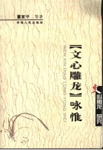 《文心雕龙》咏惟