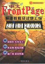 中文FrontPage 2000/2002标准教程及试题汇编