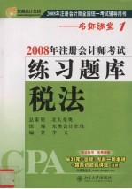 2008年注册会计师考试练习题库  税法